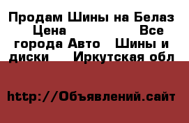Продам Шины на Белаз. › Цена ­ 2 100 000 - Все города Авто » Шины и диски   . Иркутская обл.